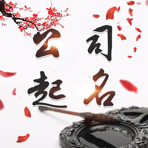 平乐公司起名_找田馥连起名