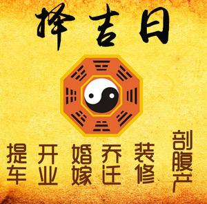平乐择吉日