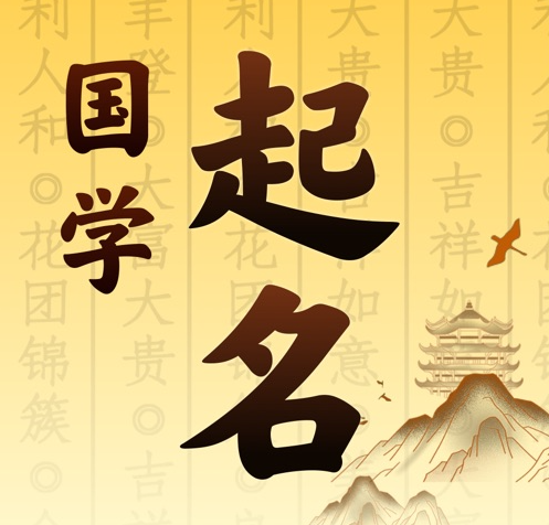 平乐国学起名 人工起名一对一
