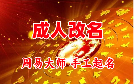 平乐成人改名-找大师一对一改名先分析后改名
